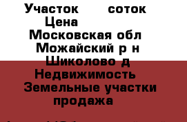 Участок 12,6 соток › Цена ­ 385 000 - Московская обл., Можайский р-н, Шиколово д. Недвижимость » Земельные участки продажа   